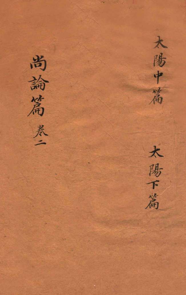 尚论篇  卷上